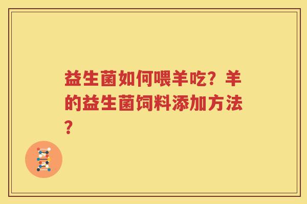 益生菌如何喂羊吃？羊的益生菌饲料添加方法？