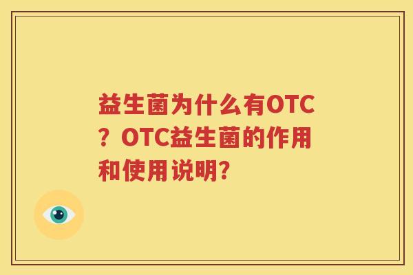 益生菌为什么有OTC？OTC益生菌的作用和使用说明？