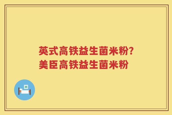 英式高铁益生菌米粉？美臣高铁益生菌米粉