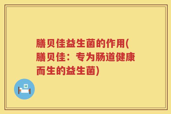 膳贝佳益生菌的作用(膳贝佳：专为肠道健康而生的益生菌)