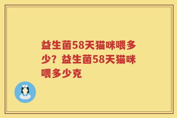 益生菌58天猫咪喂多少？益生菌58天猫咪喂多少克