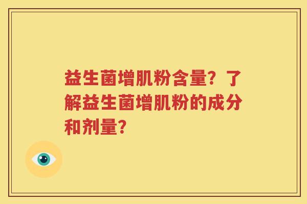 益生菌增肌粉含量？了解益生菌增肌粉的成分和剂量？