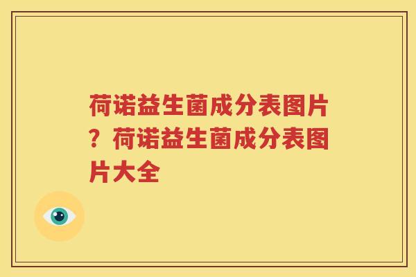 荷诺益生菌成分表图片？荷诺益生菌成分表图片大全