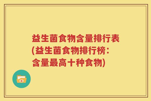 益生菌食物含量排行表(益生菌食物排行榜：含量最高十种食物)