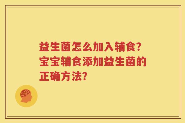 益生菌怎么加入辅食？宝宝辅食添加益生菌的正确方法？