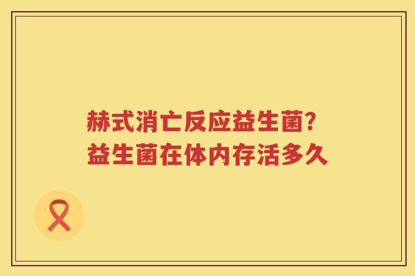 赫式消亡反应益生菌？益生菌在体内存活多久