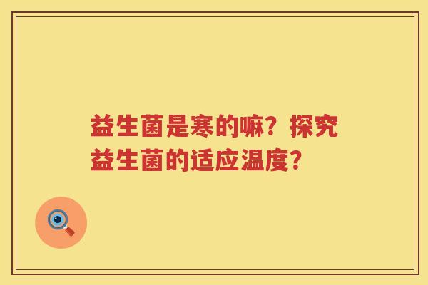 益生菌是寒的嘛？探究益生菌的适应温度？