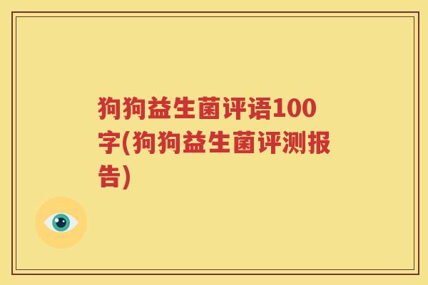 狗狗益生菌评语100字(狗狗益生菌评测报告)