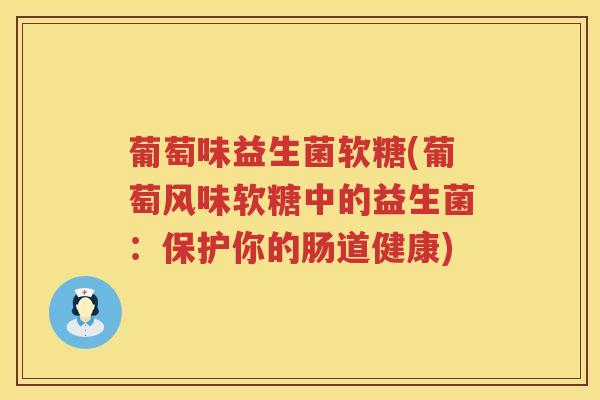 葡萄味益生菌软糖(葡萄风味软糖中的益生菌：保护你的肠道健康)