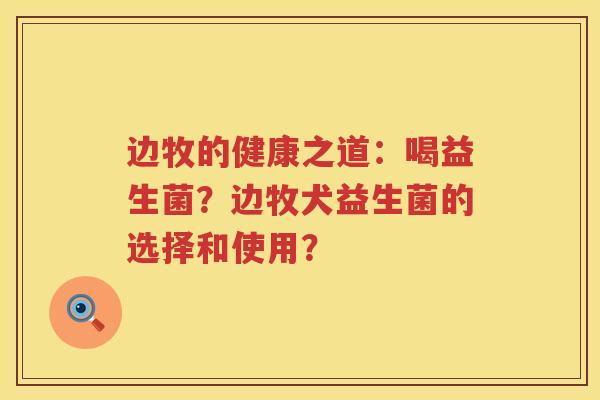 边牧的健康之道：喝益生菌？边牧犬益生菌的选择和使用？