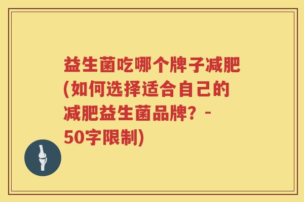 益生菌吃哪个牌子减肥(如何选择适合自己的减肥益生菌品牌？