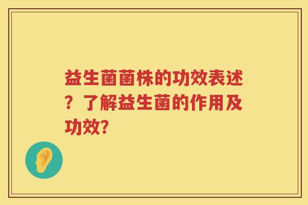 益生菌菌株的功效表述？了解益生菌的作用及功效？
