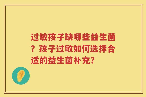 过敏孩子缺哪些益生菌？孩子过敏如何选择合适的益生菌补充？