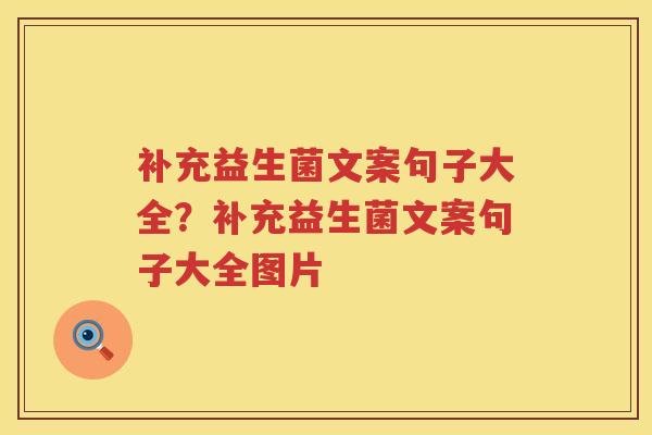 补充益生菌文案句子大全？补充益生菌文案句子大全图片