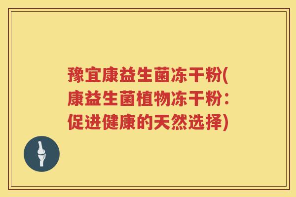豫宜康益生菌冻干粉(康益生菌植物冻干粉：促进健康的天然选择)