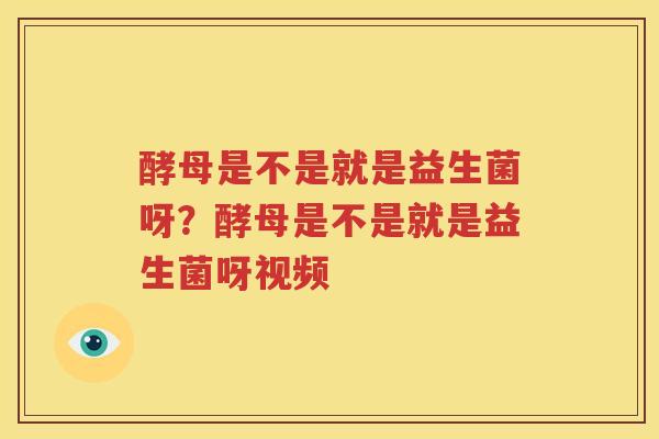 酵母是不是就是益生菌呀？酵母是不是就是益生菌呀视频