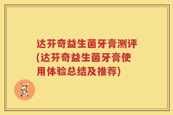 达芬奇益生菌牙膏测评(达芬奇益生菌牙膏使用体验总结及推荐)