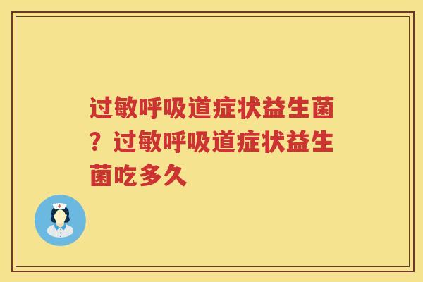 过敏呼吸道症状益生菌？过敏呼吸道症状益生菌吃多久