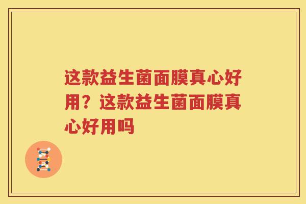 这款益生菌面膜真心好用？这款益生菌面膜真心好用吗