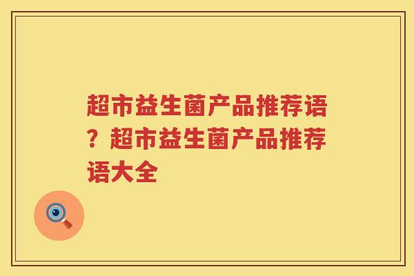 超市益生菌产品推荐语？超市益生菌产品推荐语大全