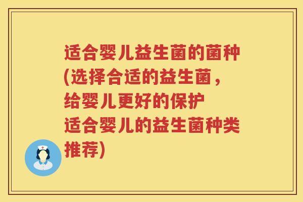 适合婴儿益生菌的菌种(选择合适的益生菌，给婴儿更好的保护  适合婴儿的益生菌种类推荐)