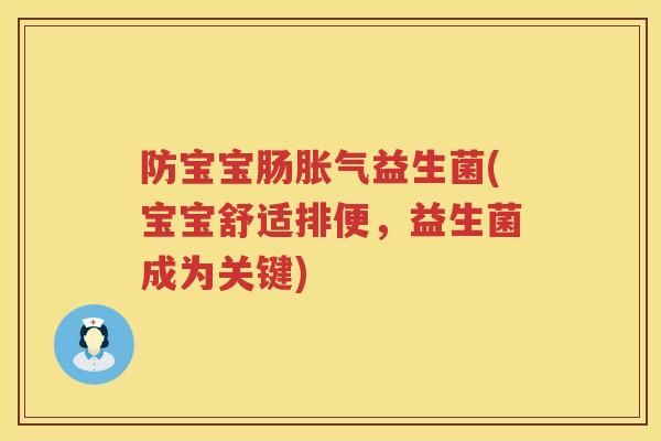 防宝宝肠胀气益生菌(宝宝舒适排便，益生菌成为关键)