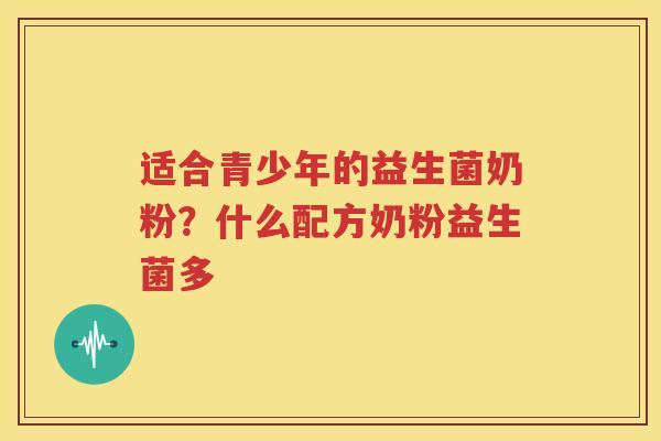 适合青少年的益生菌奶粉？什么配方奶粉益生菌多
