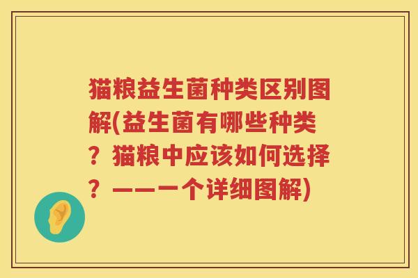 猫粮益生菌种类区别图解(益生菌有哪些种类？猫粮中应该如何选择？——一个详细图解)