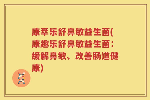 康萃乐舒鼻敏益生菌(康趣乐舒鼻敏益生菌：缓解鼻敏、改善肠道健康)