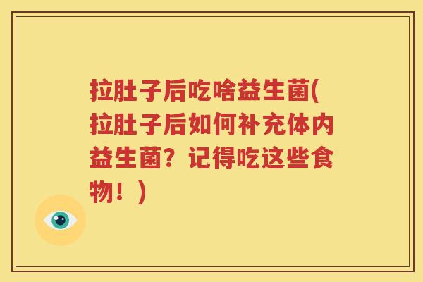 拉肚子后吃啥益生菌(拉肚子后如何补充体内益生菌？记得吃这些食物！)