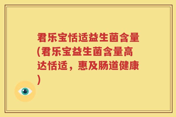 君乐宝恬适益生菌含量(君乐宝益生菌含量高达恬适，惠及肠道健康)