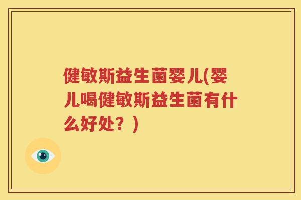 健敏斯益生菌婴儿(婴儿喝健敏斯益生菌有什么好处？)