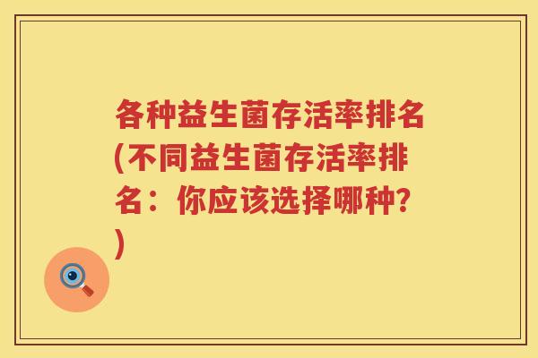 各种益生菌存活率排名(不同益生菌存活率排名：你应该选择哪种？)