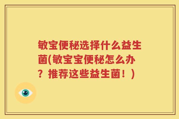 敏宝便秘选择什么益生菌(敏宝宝便秘怎么办？推荐这些益生菌！)