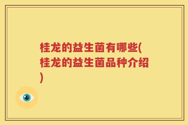 桂龙的益生菌有哪些(桂龙的益生菌品种介绍)