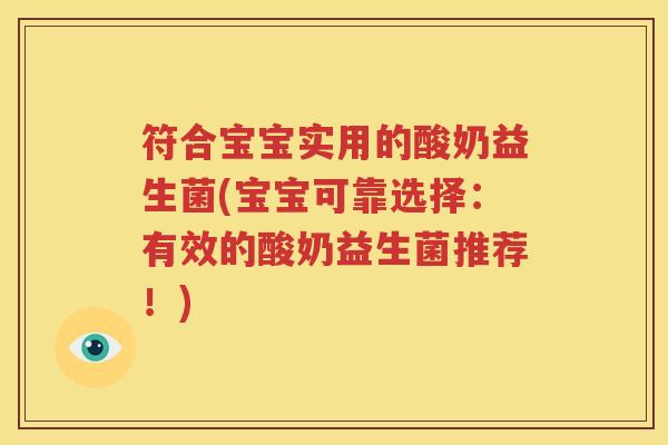 符合宝宝实用的酸奶益生菌(宝宝可靠选择：有效的酸奶益生菌推荐！)
