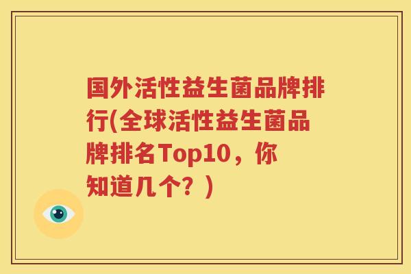 国外活性益生菌品牌排行(全球活性益生菌品牌排名Top10，你知道几个？)