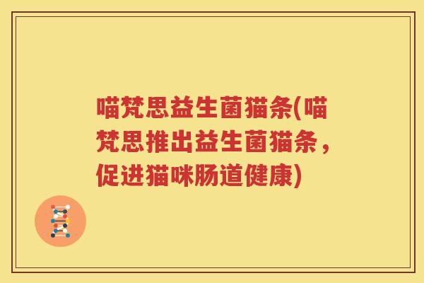 喵梵思益生菌猫条(喵梵思推出益生菌猫条，促进猫咪肠道健康)