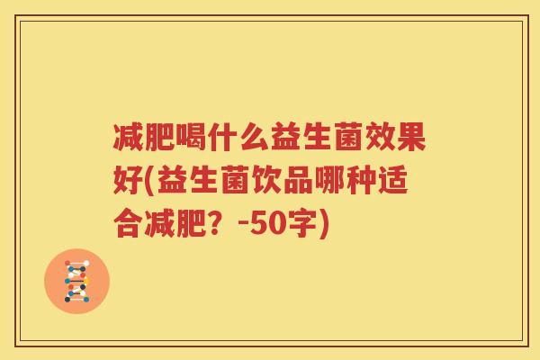 减肥喝什么益生菌效果好(益生菌饮品哪种适合减肥？