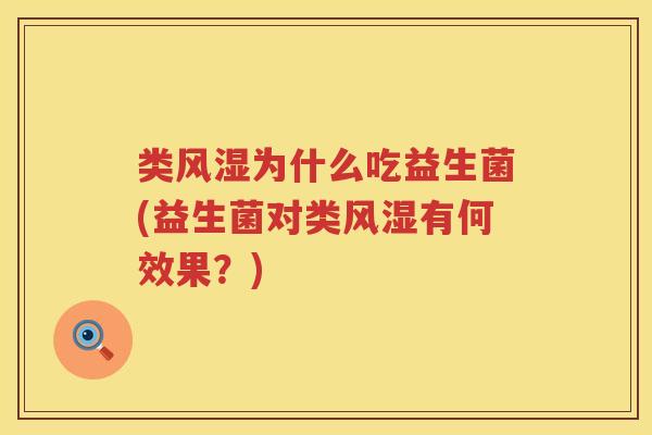 类风湿为什么吃益生菌(益生菌对类风湿有何效果？)
