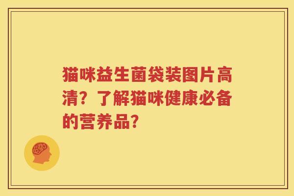 猫咪益生菌袋装图片高清？了解猫咪健康必备的营养品？
