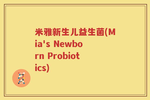 米雅新生儿益生菌(Mia's Newborn Probiotics)