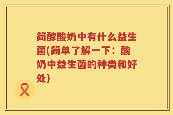 简醇酸奶中有什么益生菌(简单了解一下：酸奶中益生菌的种类和好处)