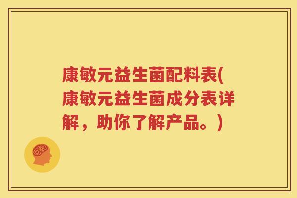 康敏元益生菌配料表(康敏元益生菌成分表详解，助你了解产品。)