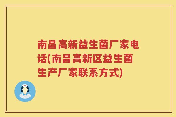 南昌高新益生菌厂家电话(南昌高新区益生菌生产厂家联系方式)