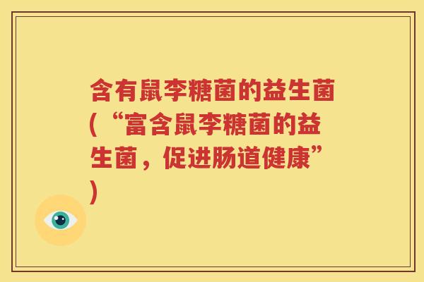 含有鼠李糖菌的益生菌(“富含鼠李糖菌的益生菌，促进肠道健康”)