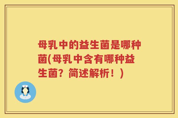 母乳中的益生菌是哪种菌(母乳中含有哪种益生菌？简述解析！)