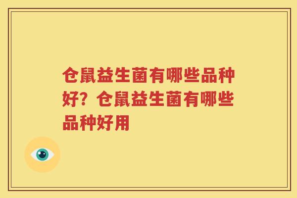 仓鼠益生菌有哪些品种好？仓鼠益生菌有哪些品种好用