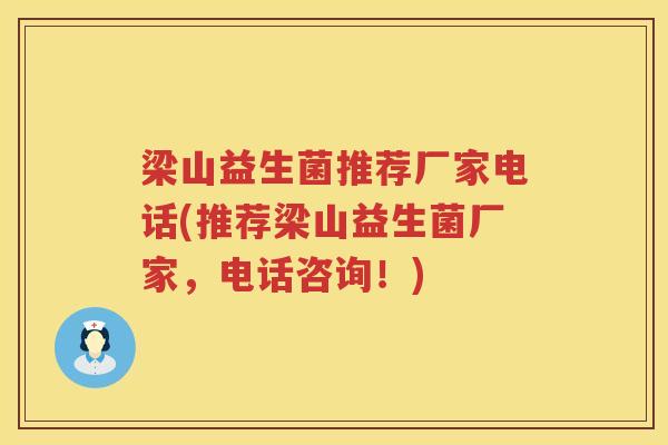 梁山益生菌推荐厂家电话(推荐梁山益生菌厂家，电话咨询！)