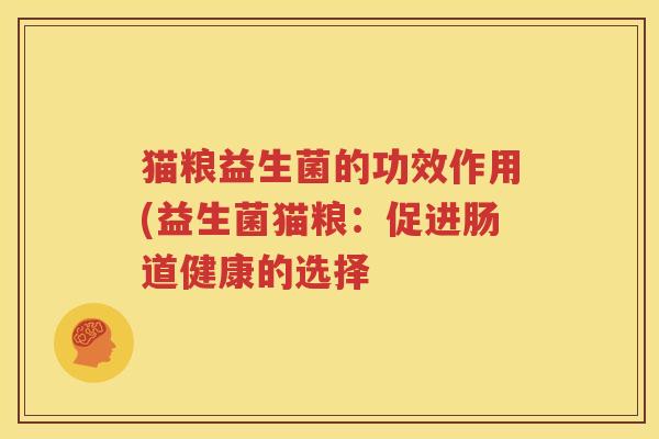 猫粮益生菌的功效作用(益生菌猫粮：促进肠道健康的选择
